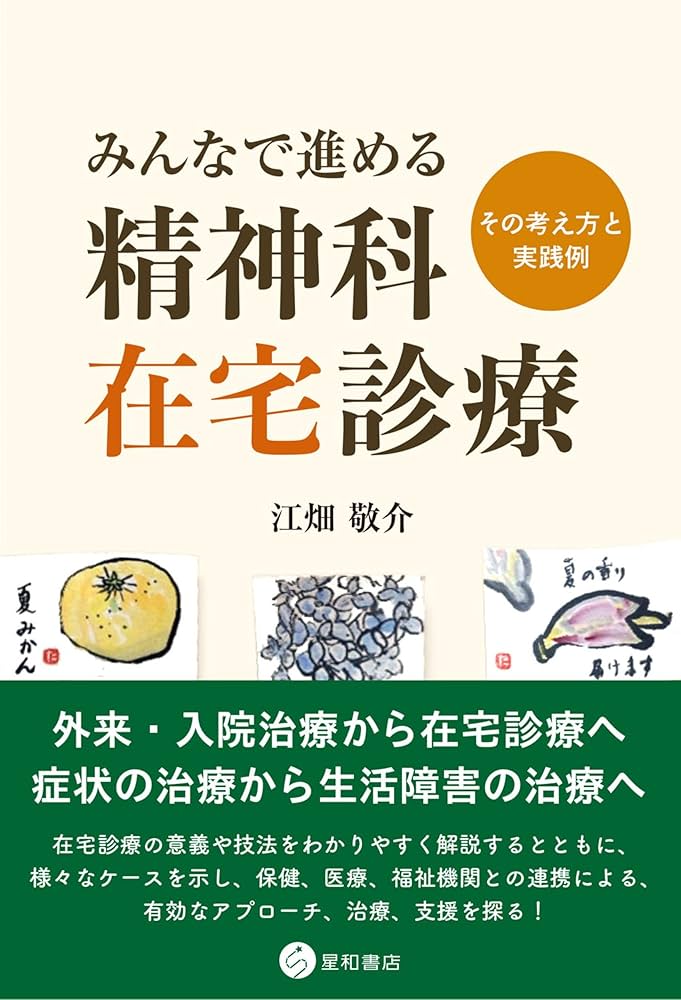 みんなで進める精神科在宅診療 -その考え方と実践例 | 江畑 敬介 |本 みんなで進める精神科在宅診療 -その考え方と実践例 | 江畑 敬介 |本